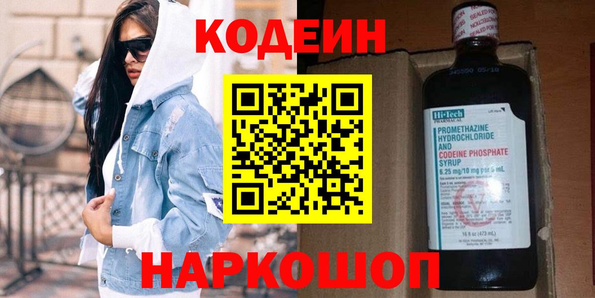Codein напиток Lean (лин)  Вход с VPN  Кстово 